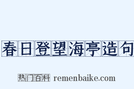 春日登望海亭造句是什么意思的图片